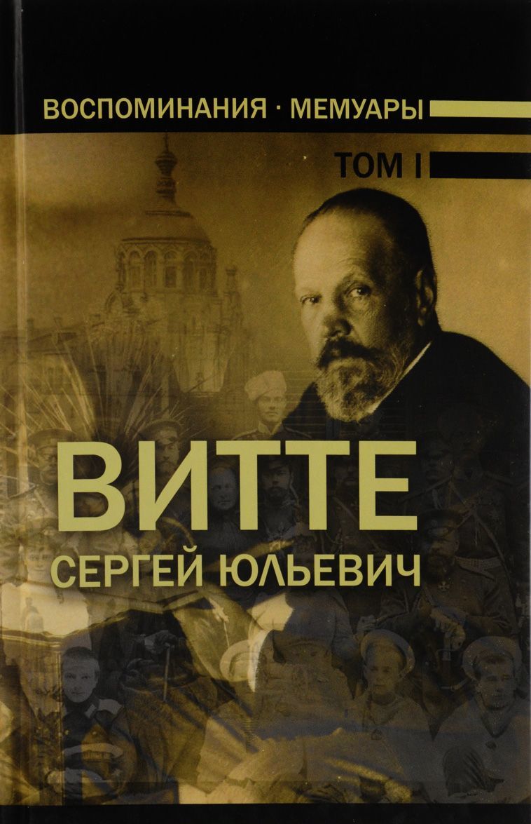 

Сергей Юльевич Витте. Воспоминания. Мемуары. В 3 томах. Том 1