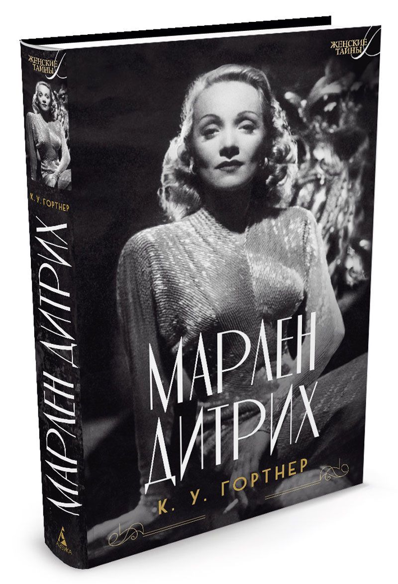 

Марлен Дитрих