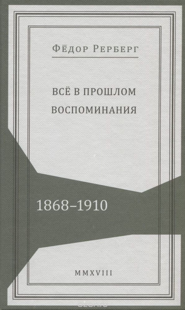 

Всё в прошлом: Воспоминания. 18681910
