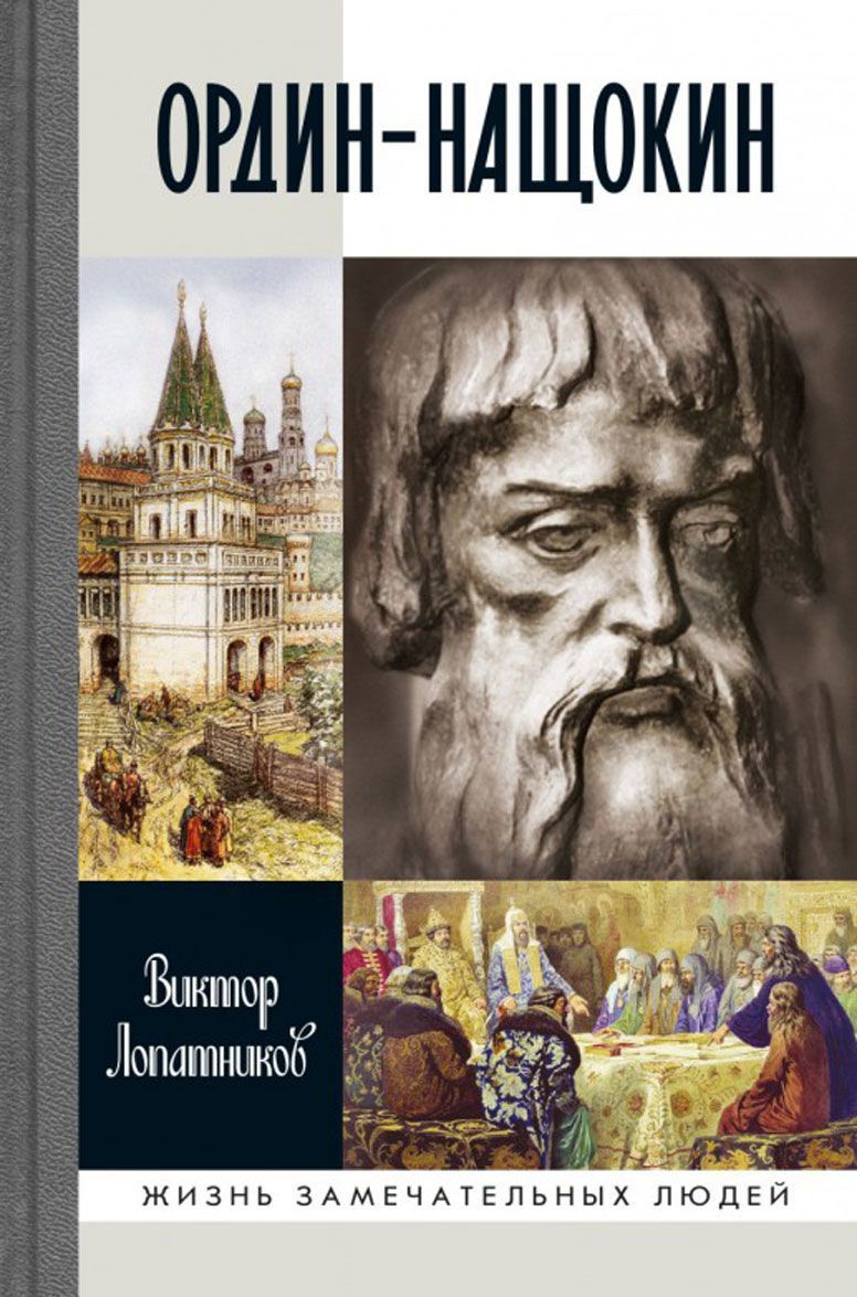 

Ордин-Нащокин. Опередивший время