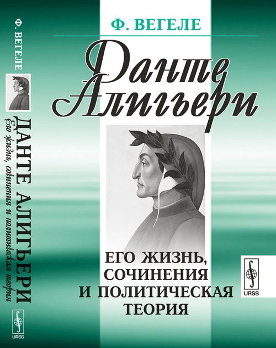 

Данте Алигьери. Его жизнь. сочинения и политическая теория