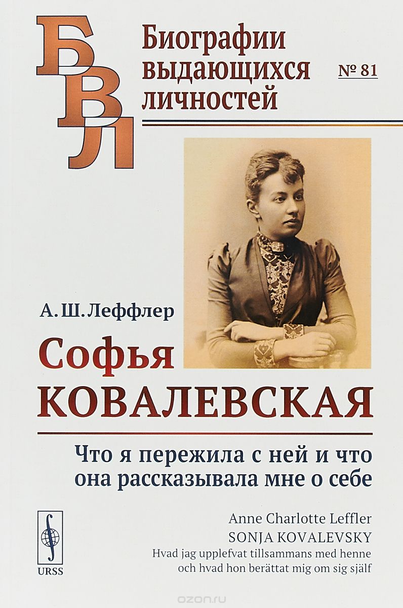 

Софья Ковалевская. Что я пережила с ней и что она рассказывала мне о себе. Выпуск 81
