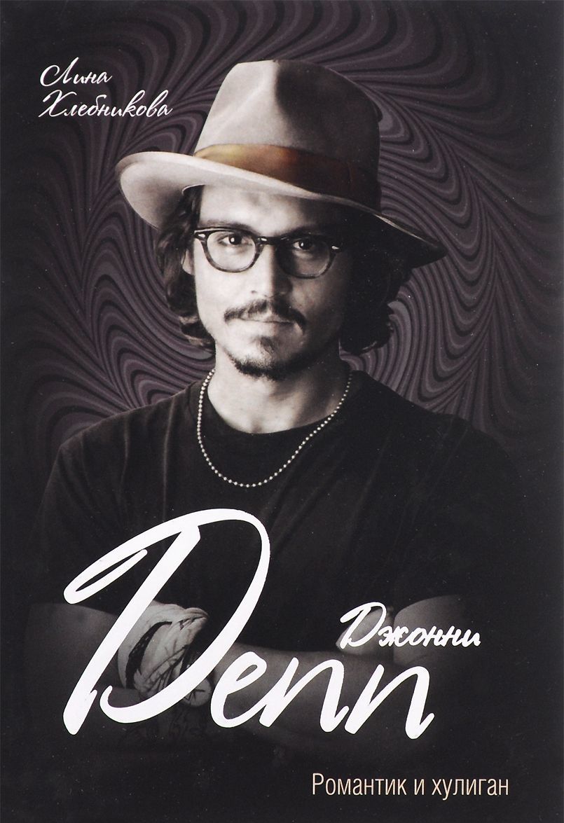 

Джонни Депп. Романтик и хулиган