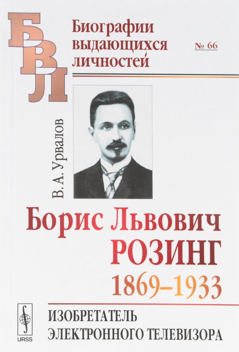 

Борис Львович Розинг. 1869-1933. Изобретатель электронного телевизора