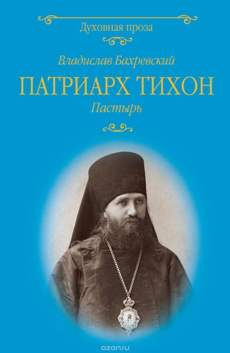 

Патриарх Тихон. Пастырь