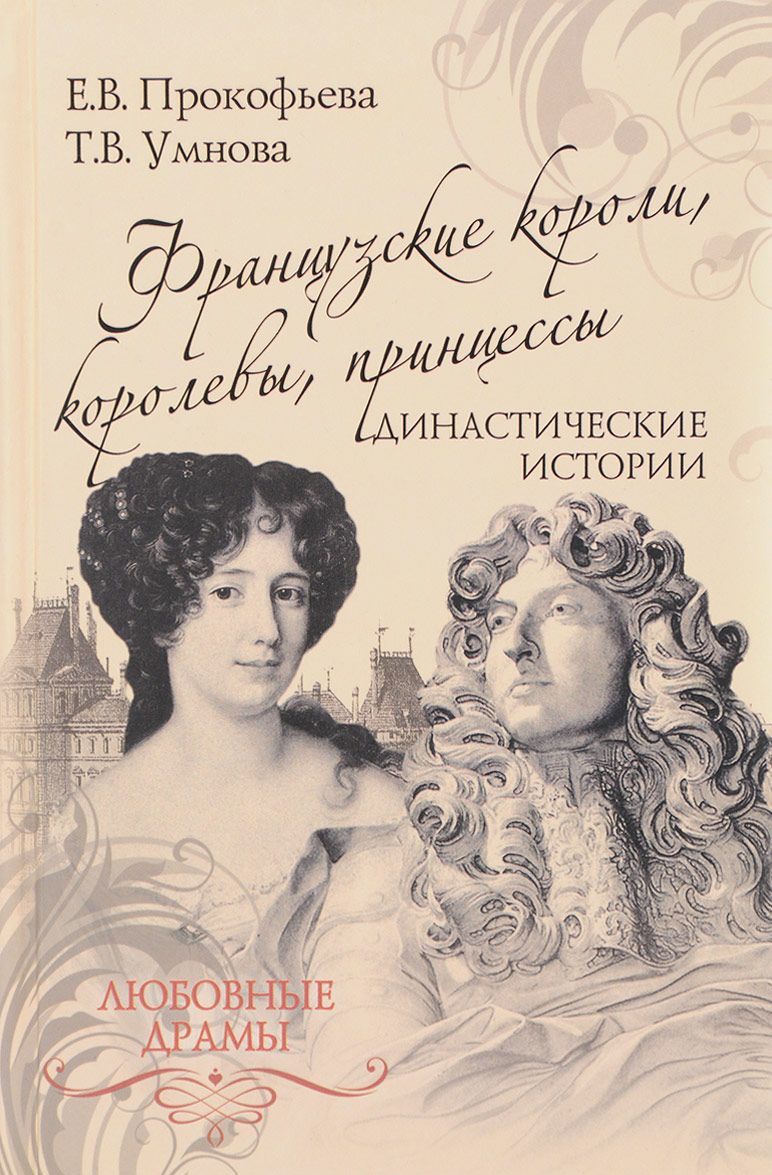 

Французские короли. королевы. принцессы. Династические истории