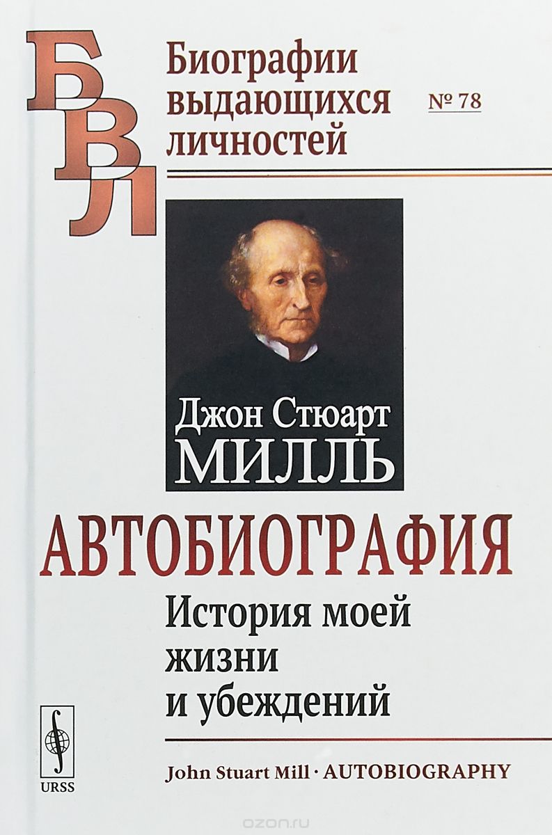 

Автобиография. История моей жизни и убеждений. Выпуск 78