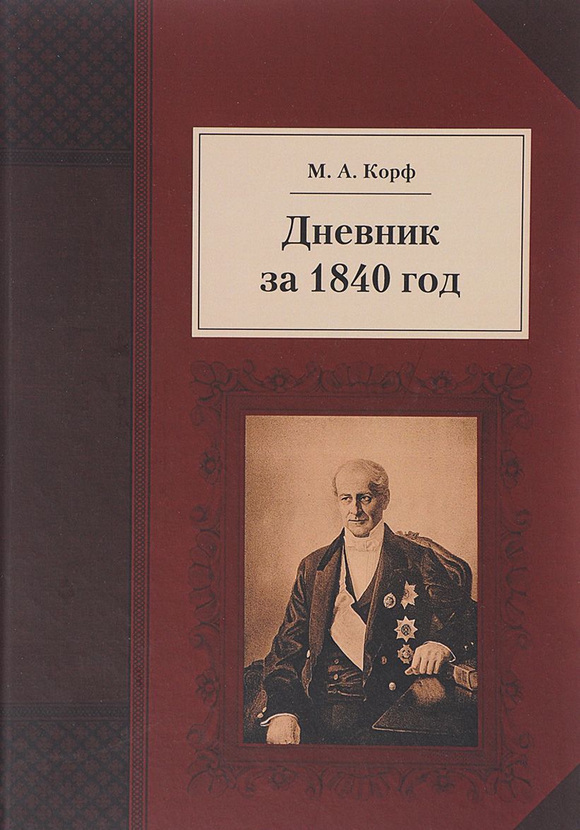 

Дневник за 1840 год