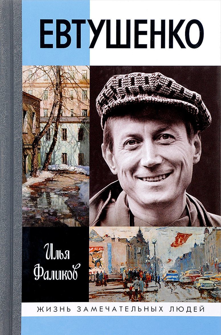 

Евтушенко. Love Story (1639273)