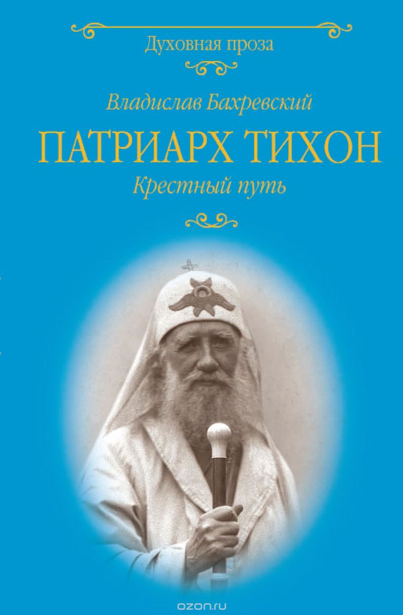 

Патриарх Тихон. Крестный путь