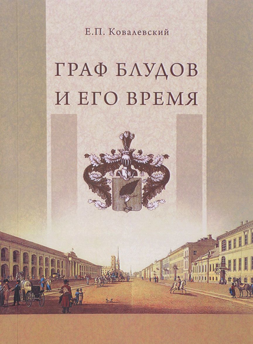 

Граф Блудов и его время. Царствование императора Александра I