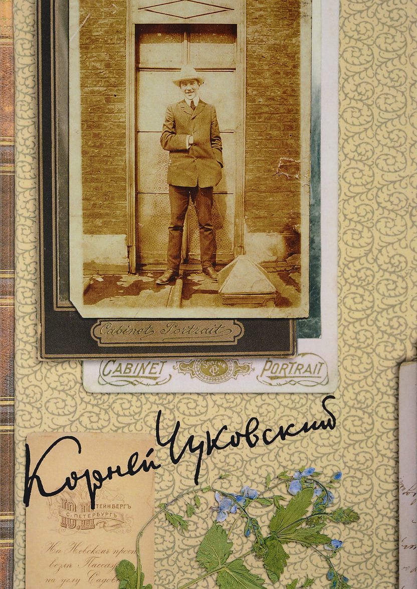 

К. И. Чуковский. Собрание сочинений в 15 томах. Том 5. Современники. Приложение
