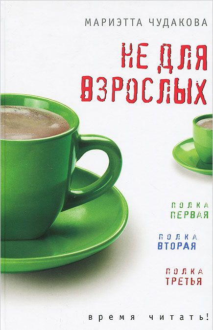 

Не для взрослых. Время читать. Полка первая. Полка вторая. Полка третья