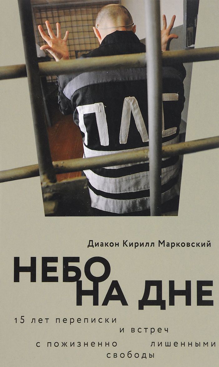 

Небо на дне. 15 лет переписки и встреч с пожизненно лишенными свободы