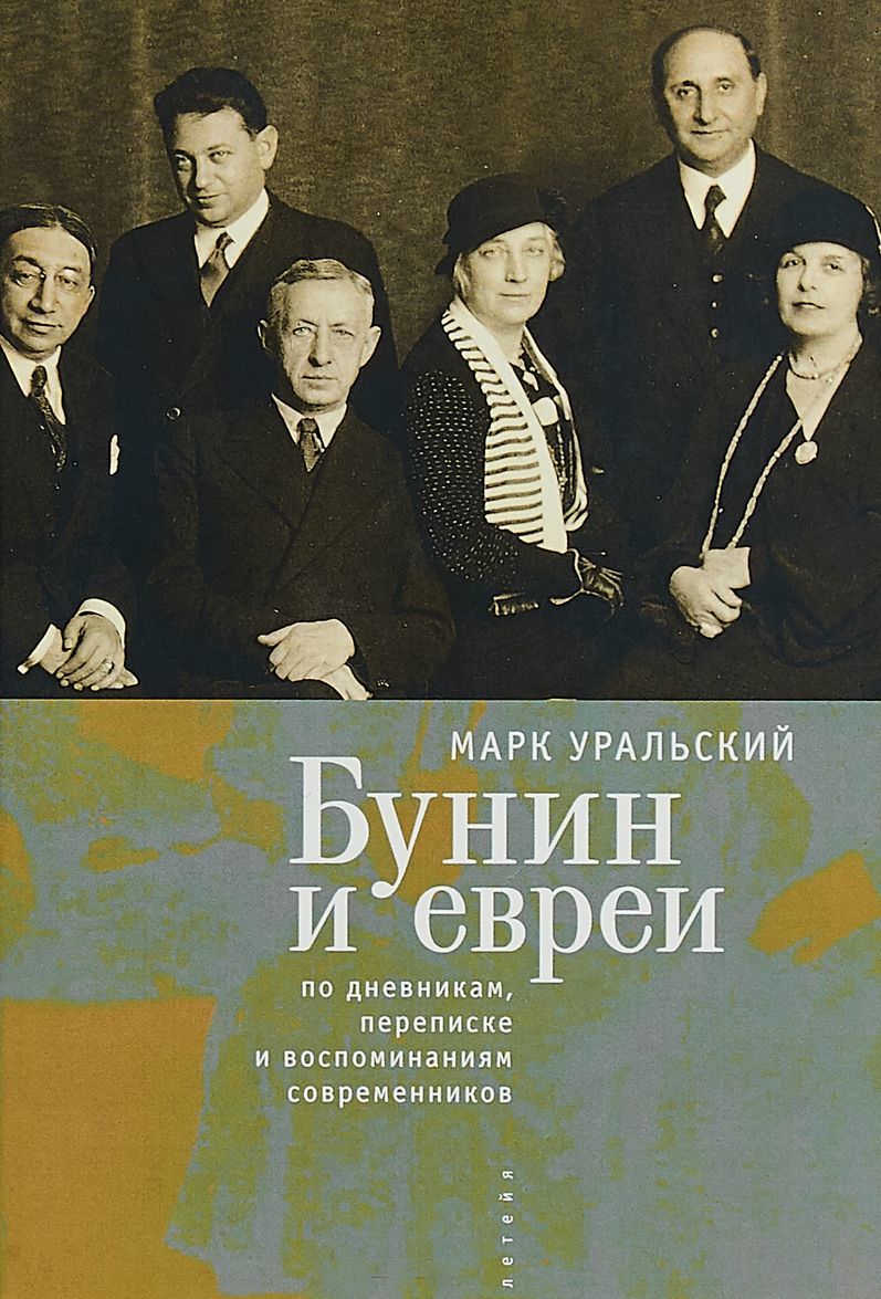 

Бунин и евреи: по дневникам. переписке и воспоминаниям современников. К 65-летию со дня кончины И.А.