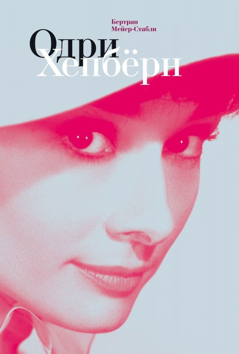 

Одри Хепбёрн