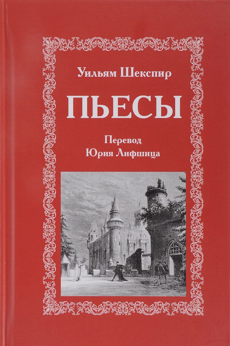 Название пьес шекспира. Книги Шекспира пьесы. Шекспир у. "пьесы". Шекспир Уильям "пьесы". Уильям Шекспир произведения книга.