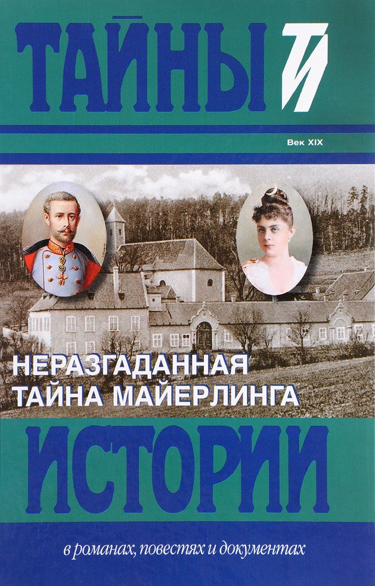 

Неразгаданная тайна Майерлинга. И. Барт. Незадачливая судьба кронпринца Рудольфа. Роман-эссе