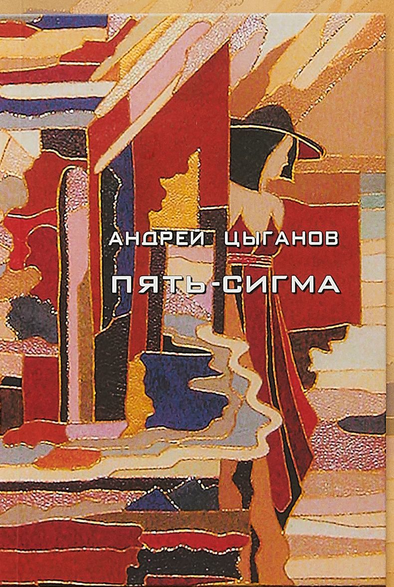 

Пять-сигма