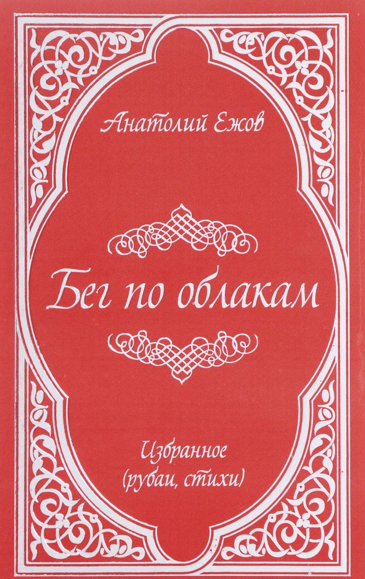 

Бег по облакам. Избранное