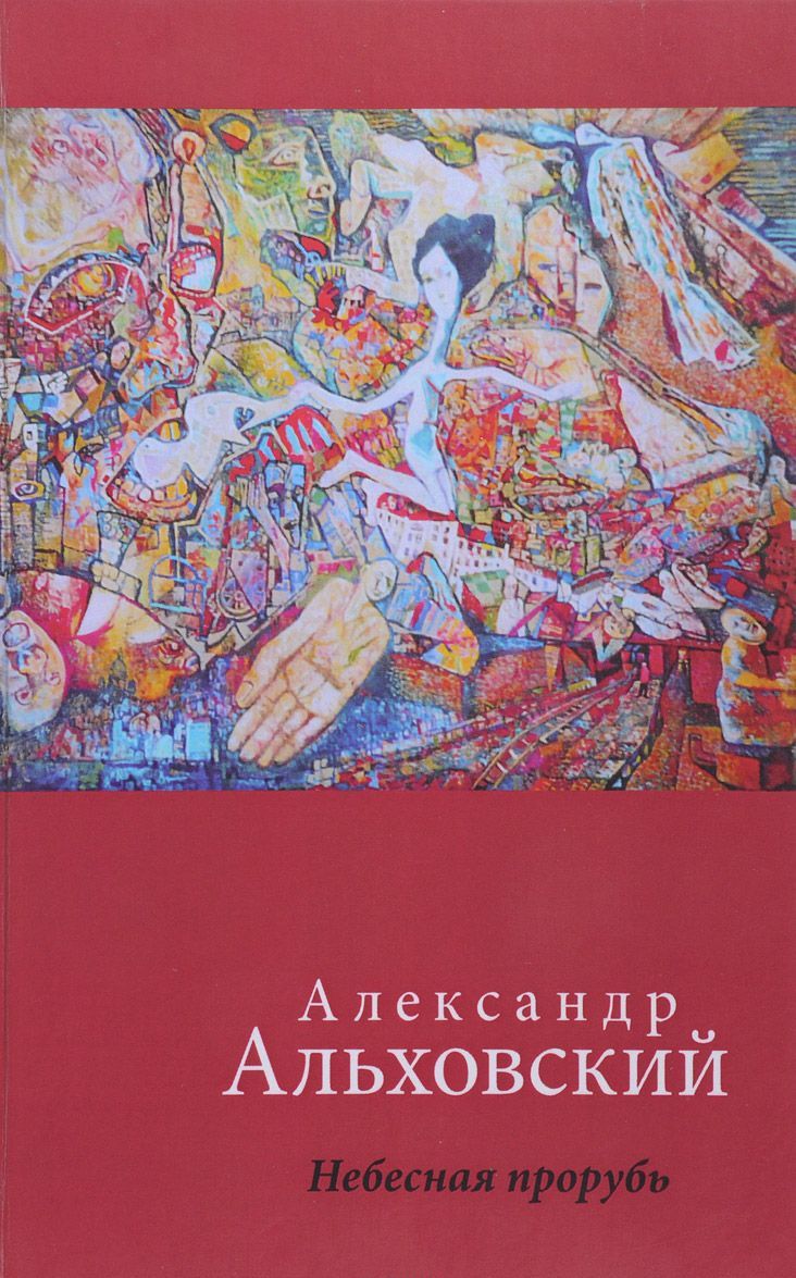 

Небесная прорубь. Стихотворения