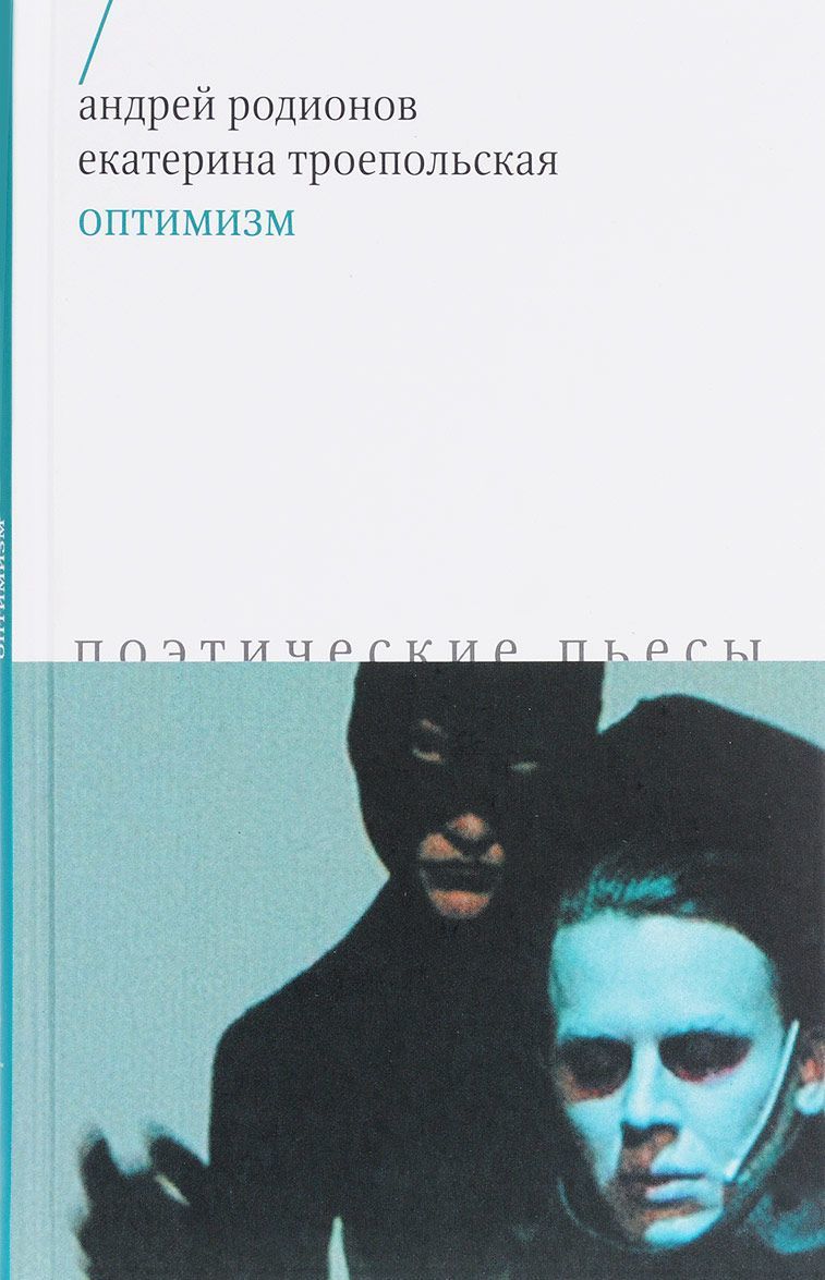 

Оптимизм. Поэтические пьесы