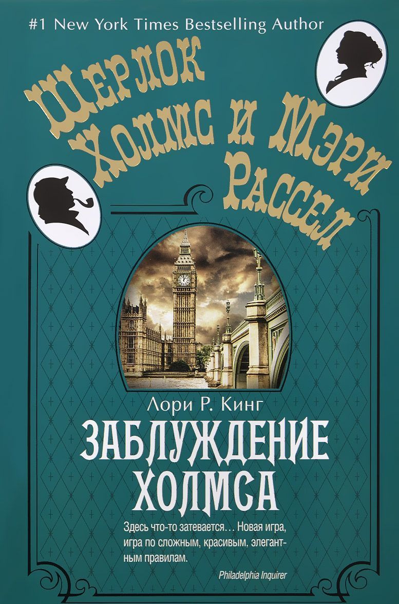 

Заблуждение Холмса