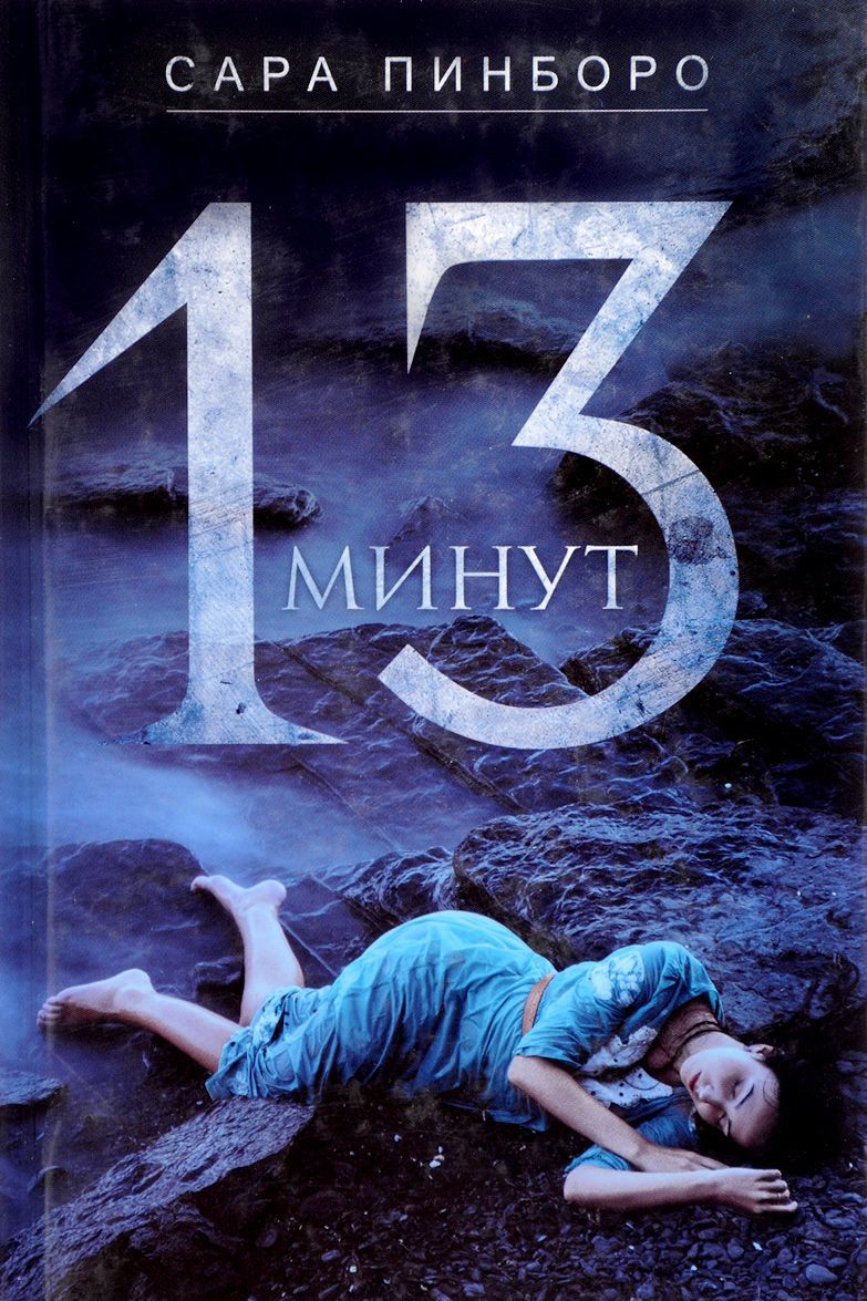 

13 минут