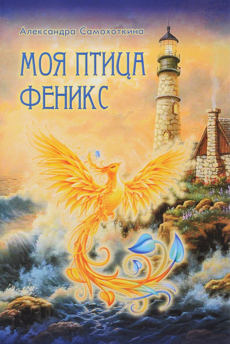 

Моя птица Феникс