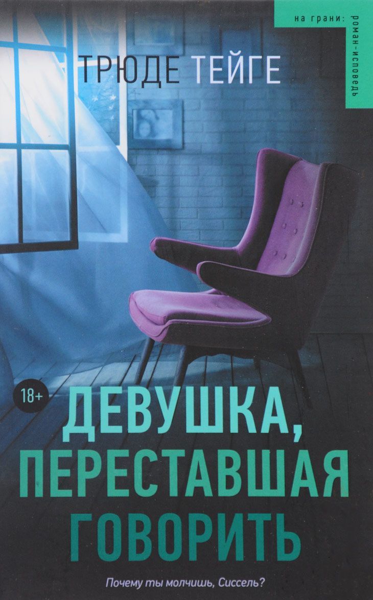 

Девушка, переставшая говорить