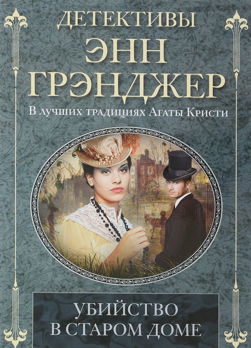 

Убийство в старом доме