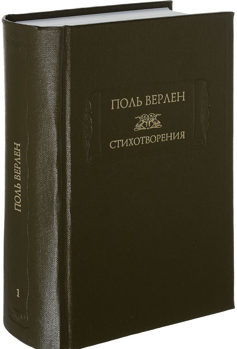 

Поль Верлен. Стихотворения. Том 1