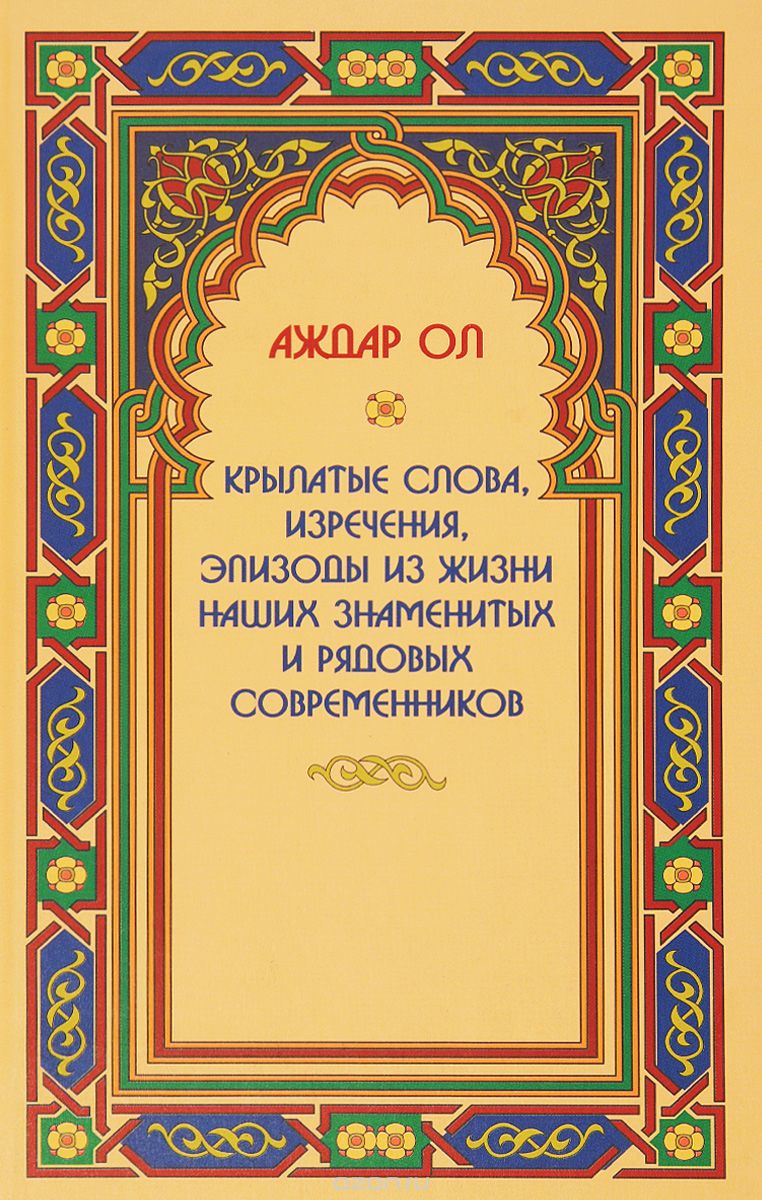

Крылатые слова, изречения, эпизоды из жизни наших знаменитых и рядовых современников