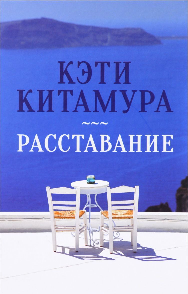 

Расставание