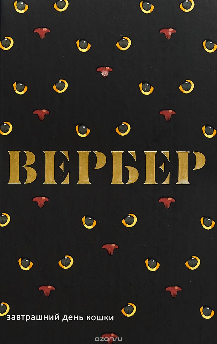 

Завтрашний день кошки (1726519)