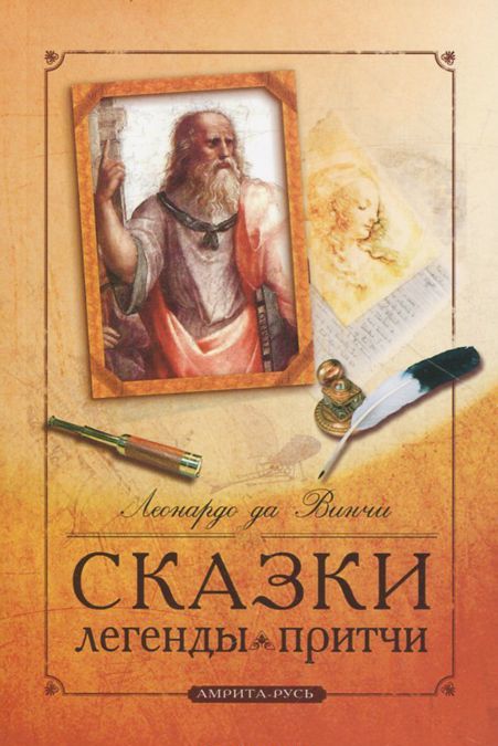 

Леонардо да Винчи. Сказки. Легенды. Притчи (1624598)