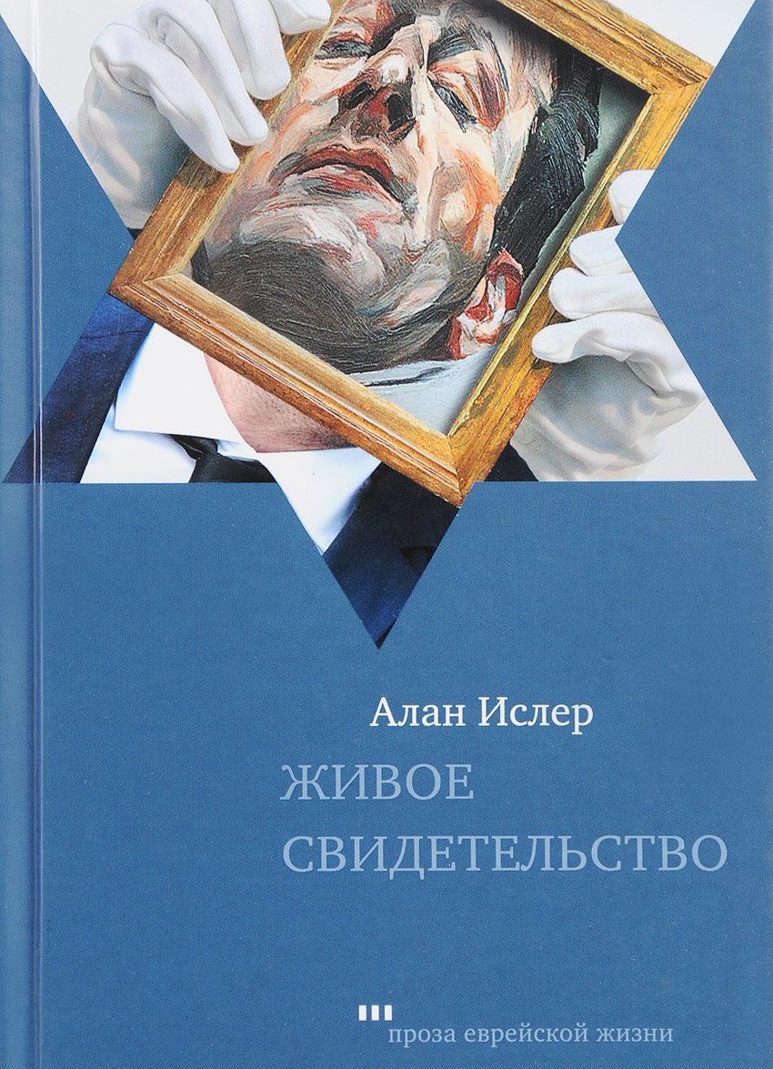 

Живое свидетельство
