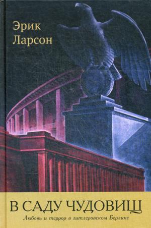 

В саду чудовищ. Любовь и террор в гитлеровском Берлине