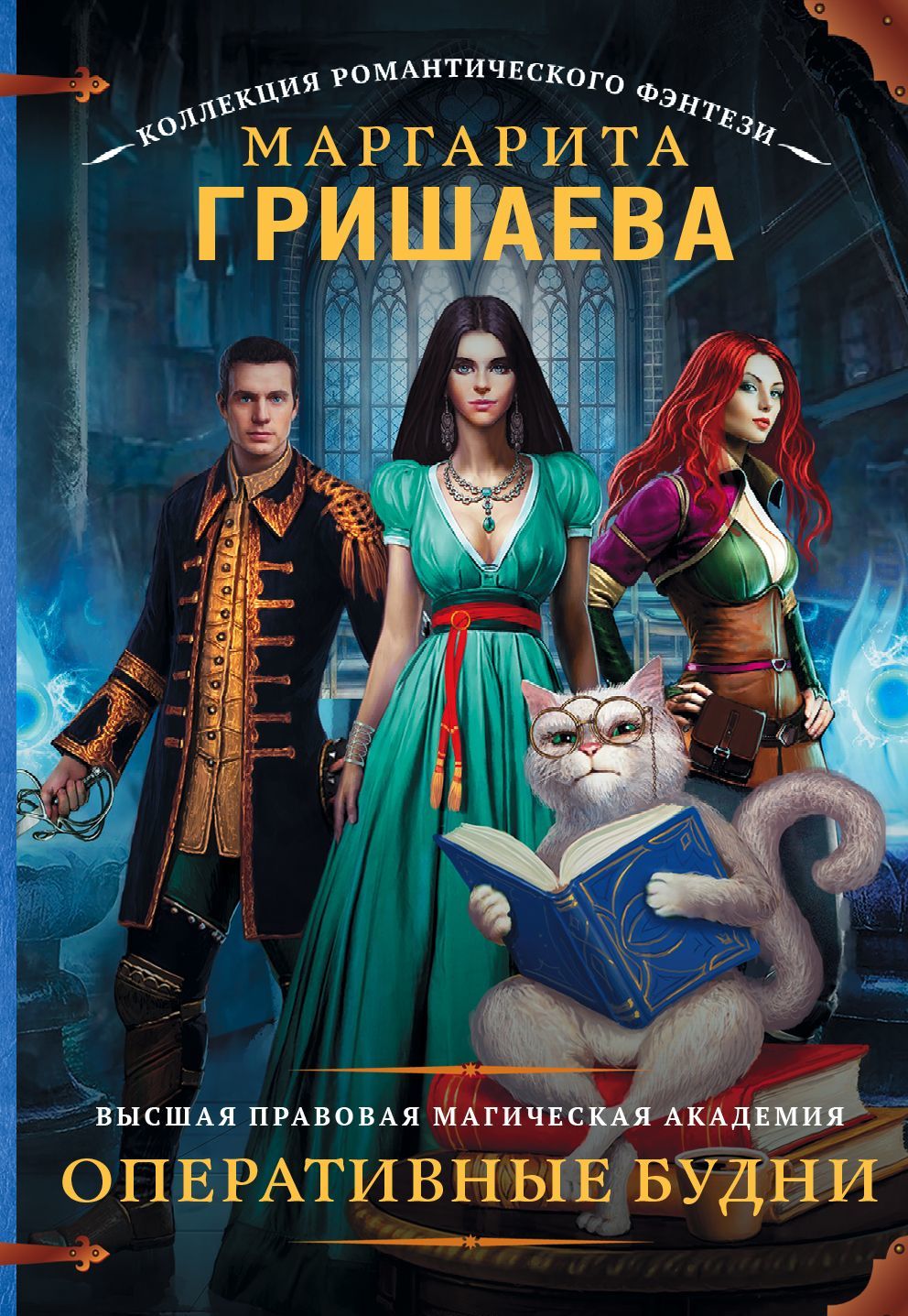 

Высшая правовая магическая академия. Оперативные будни (1615801)