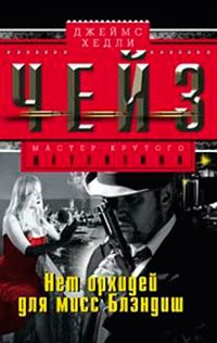 

Нет орхидей для мисс Блэндиш (802392)