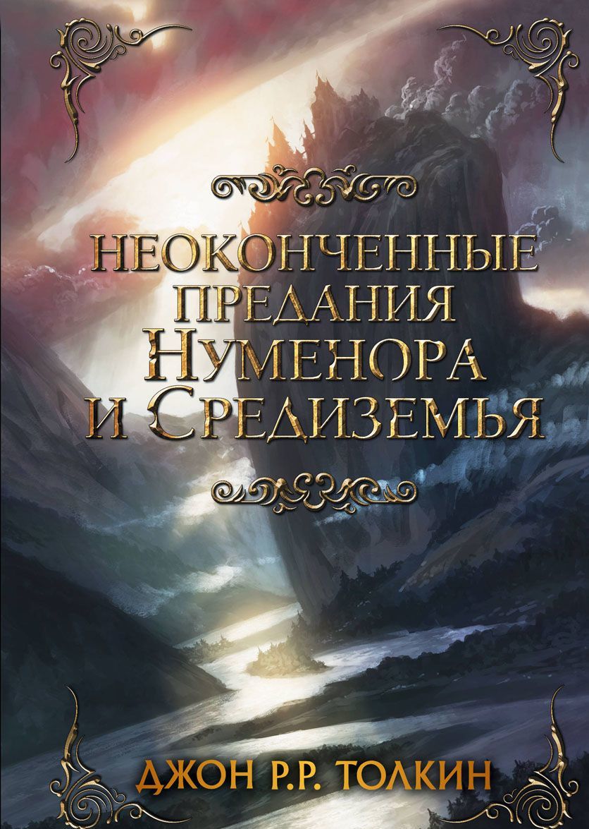 

Неоконченные предания Нуменора и Средиземья