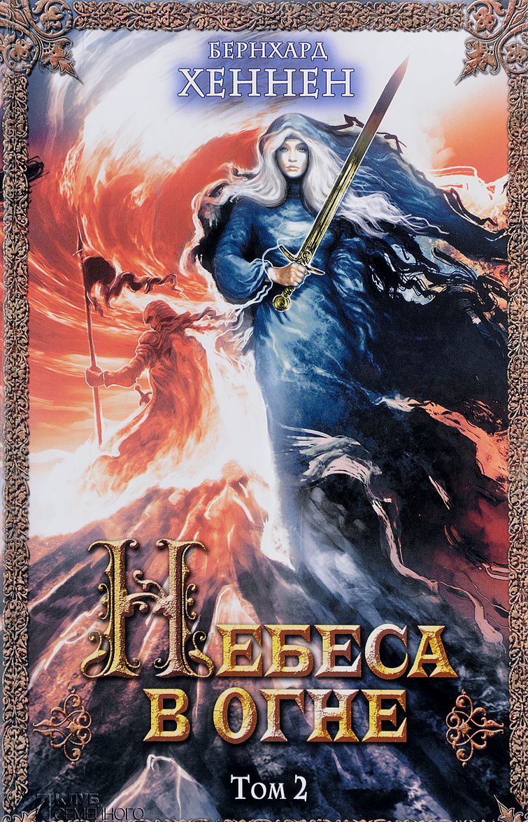 

Небеса в огне. Том 2