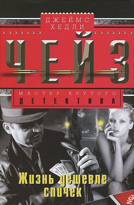 

Чейз Дж.Х..Жизнь дешевле спичек