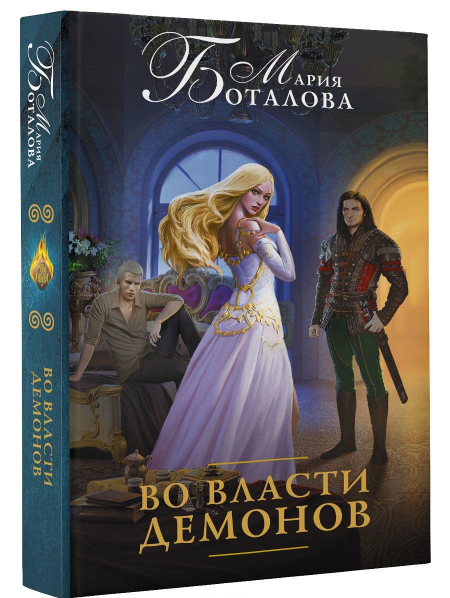 

Во власти демонов