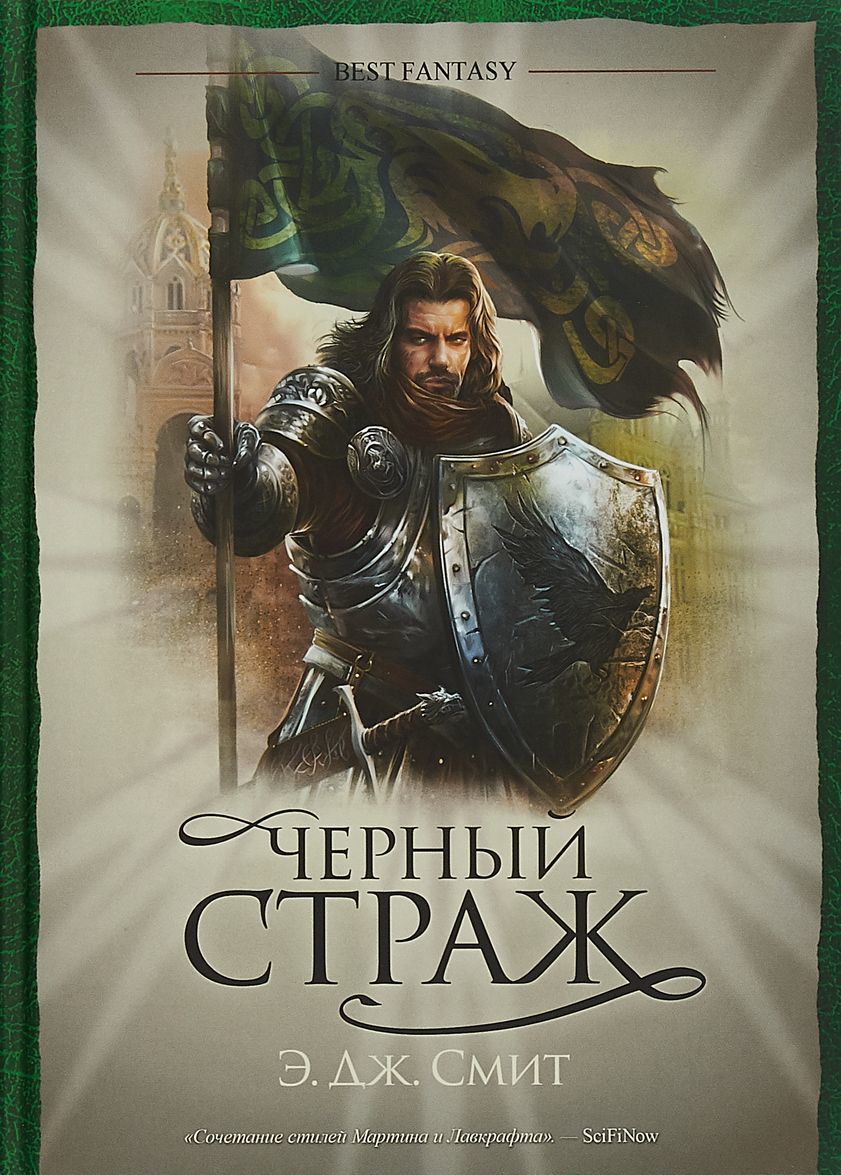 

Черный страж