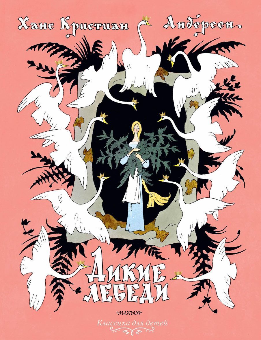 

Дикие лебеди | Андерсен Ганс Кристиан