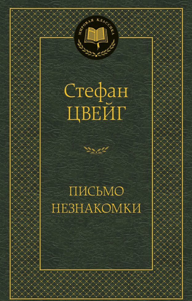 

Письмо незнакомки (1607776)