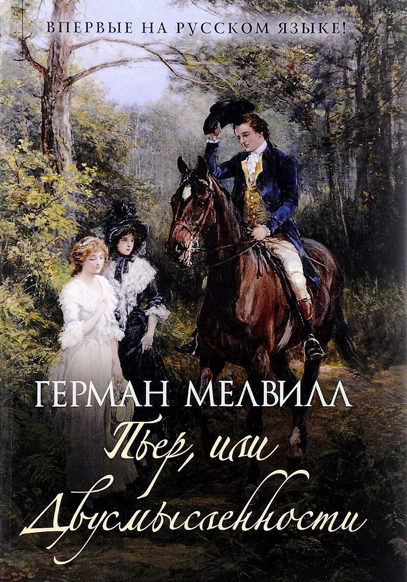 

Пьер, или Двусмысленности