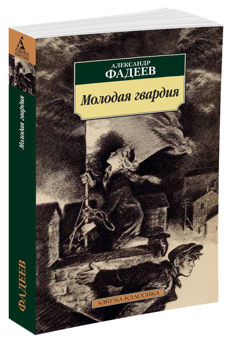 

Молодая гвардия (1617335)
