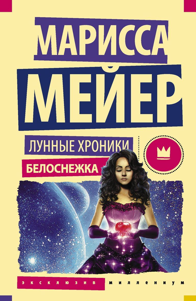 

Лунные хроники. Белоснежка